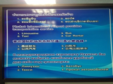 One of the new signs in English, Chinese and Russian at Phuket airport